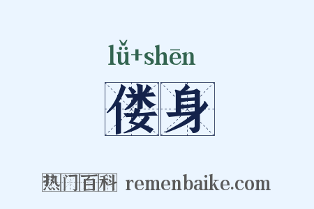 偻身是什么意思的图片